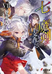 書影：七つの魔剣が支配するVII