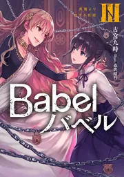 書影：Babel ＩＩＩ 鳥籠より出ずる妖姫