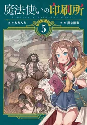 ☆特典6点付き [深山靖宙, もちんち] 魔法使いの印刷所 1-4巻 Amazon.co.jp: 魔法使いの印刷所 (1) (電撃コミックスNEXT) : も