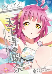 ラブライブ！虹ヶ咲学園スクールアイドル同好会タペストリーComic Book