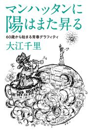 マンハッタンに陽はまた昇る 60歳から始まる青春グラフィティ