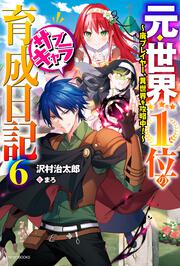 KADOKAWA公式ショップ】元・世界１位のサブキャラ育成日記 ６ ～廃