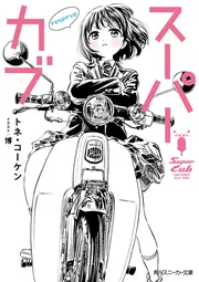 スーパーカブ reserve」トネ・コーケン [角川スニーカー文庫