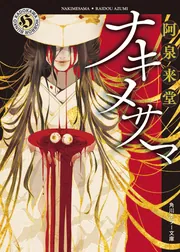 忌木のマジナイ 作家・那々木悠志郎、最初の事件」阿泉来堂 [角川
