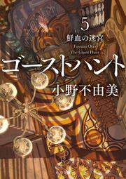 ゴーストハント３ 乙女ノ祈リ 小野 不由美 角川文庫 Kadokawa