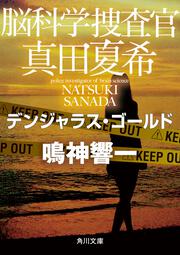 脳科学捜査官　真田夏希 デンジャラス・ゴールド