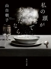 私の頭が正常であったなら」山白朝子 [角川文庫] - KADOKAWA