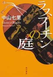 ラスプーチンの庭」中山七里 [文芸書] - KADOKAWA