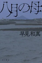 八月の母」早見和真 [文芸書] - KADOKAWA