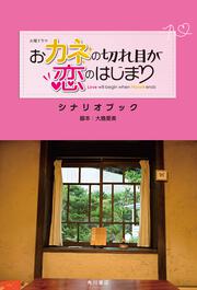 火曜ドラマ　おカネの切れ目が恋のはじまり　シナリオブック