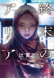 終末のアリア」辻寛之 [文芸書] - KADOKAWA