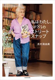 私はわたし、Age83のストリートスナップ」木村眞由美 [生活・実用書