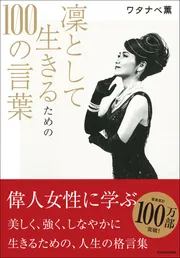 凛として生きるための100の言葉」ワタナベ薫 [スピリチュアル・自己