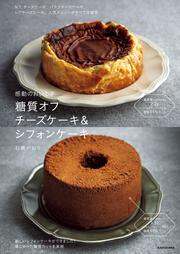 感動のおいしさ 糖質オフ チーズケーキ＆シフォンケーキ