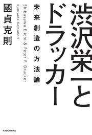 渋沢栄一とドラッカー　未来創造の方法論