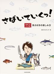 さばいていくっ！ きまぐれクック流　魚さばきの楽しみ方