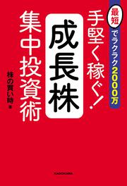 最短でラクラク2000万 手堅く稼ぐ！成長株集中投資術