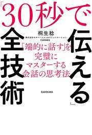 「30秒で伝える」全技術 「端的に話す」を完璧にマスターする会話の思考法