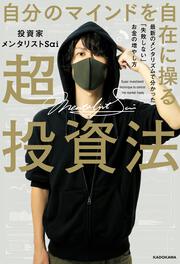 自分のマインドを自在に操る超投資法 最新のメンタリズムで分かった「失敗しない」お金の増やし方