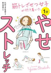 筋トレざせつ女子が行き着いた 1分やせストレッチ