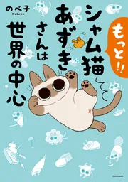 シャム猫あずきさん』関連書籍 | KADOKAWA