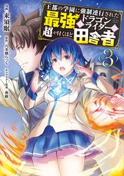 王都の学園に強制連行された最強のドラゴンライダーは超が付くほど田舎者　<３>