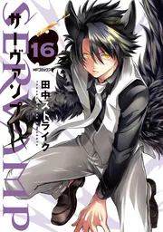 SERVAMP 全巻 サーヴァンプ 田中ストライク dショッピング |田中ストライク 「SERVAMP-サーヴァンプ- 21 (21