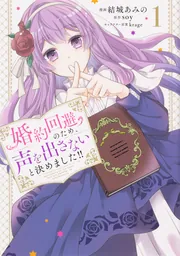 婚約回避のため、声を出さないと決めました!! 3 Amazon.co.jp: 婚約回避のため、声を出さないと決めました!! 3