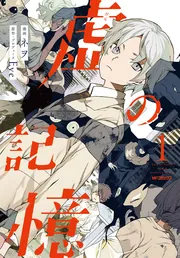 虚の記憶 5」Eve [MFコミックス ジーンシリーズ] - KADOKAWA