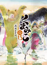 くまみこ　漫画　吉元ますめ　20巻　全巻セット　くまみこちゃん くまみこ 20」吉元ますめ [MFコミックス フラッパーシリーズ