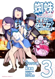 蜘蛛ですが、なにか？ 蜘蛛子四姉妹の日常 （6）」グラタン鳥
