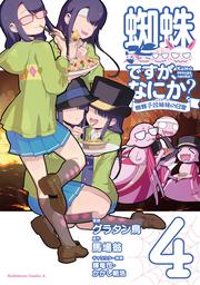 蜘蛛ですが、なにか？ 蜘蛛子四姉妹の日常　（４）