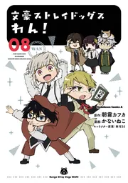 文豪ストレイドッグス 文豪ストレイドッグス わん! (8)」かないねこ [角川
