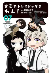 文豪ストレイドッグス わん！ （7）」かないねこ [角川