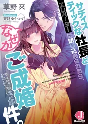 サディスティックな社長とエレベーターに閉じ込められたら、 なぜかご成婚にいたった件。 cover