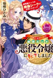 18禁乙女ゲームの断罪エンド悪役令嬢に転生しました 超弩級キャラの