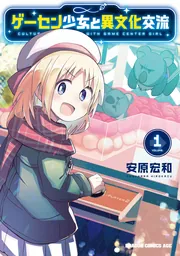 ゲーセン少女と異文化交流 1」安原宏和 [ドラゴンコミックス