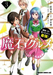 魔石グルメ 魔物の力を食べたオレは最強!1〜9巻セット 魔石グルメ 9 魔物の力を食べたオレは最強！」菅原健二