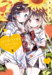 はつ恋、ときめき うすいほん 3」高橋哲哉 [電撃コミックスNEXT