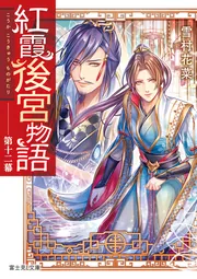 紅霞後宮物語 第十二幕」雪村花菜 [富士見L文庫] - KADOKAWA