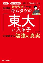 灘校と西大和学園で教え子５００人以上を東大合格させたキムタツの「東大に入る子」が実践する勉強の真実