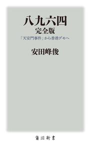 八九六四　完全版 「天安門事件」から香港デモへ