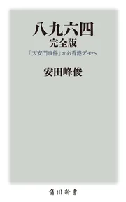 八九六四 完全版 「天安門事件」から香港デモへ」安田峰俊 [角川新書 