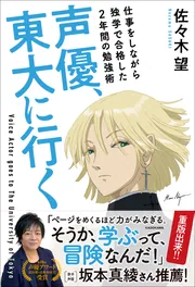 声優、東大に行く 仕事をしながら独学で合格した2年間の勉強術」佐々木