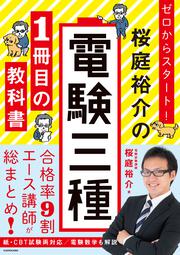 ゼロからスタート！ 桜庭裕介の電験三種１冊目の教科書