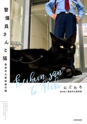 警備員さんと猫 尾道市立美術館の猫