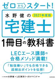 ゼロからスタート！ 水野健の宅建士1冊目の教科書  2021年度版