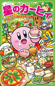 星のカービィ くらやみ森で大さわぎ！の巻 | 星のカービィ | 本