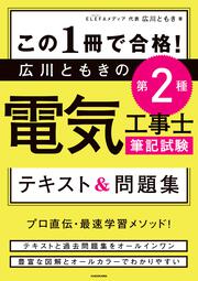 この１冊で合格！ 広川ともきの第２種電気工事士筆記試験　テキスト＆問題集