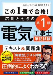 この１冊で合格！ 広川ともきの第１種電気工事士筆記試験　テキスト＆問題集